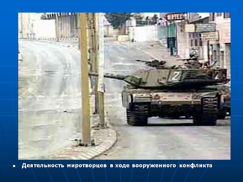 Деятельность миротворцев в ходе вооруженного конфликта